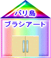 バリ島 ブラシアート雑貨