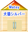 マイティー ワンにゃんシルバー