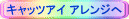 �L���b�c�A�C